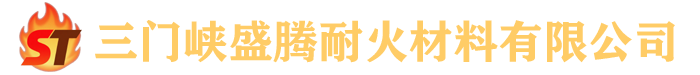 三门峡盛腾耐火材料有限公司